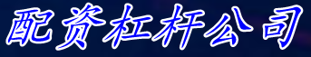 配资杠杆公司|股票配资平台网站_黄金期货配资门户
